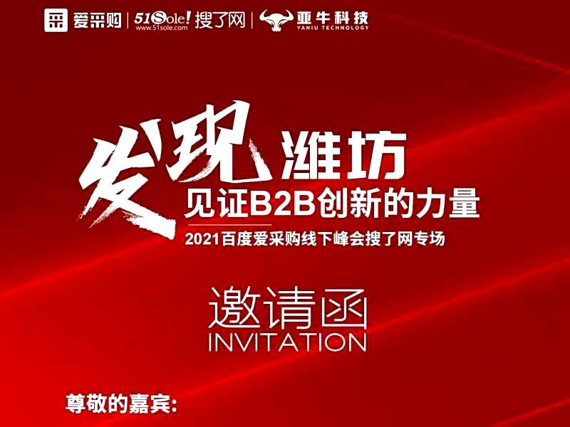 2021年百度爱采购线下峰会-青州专场会议